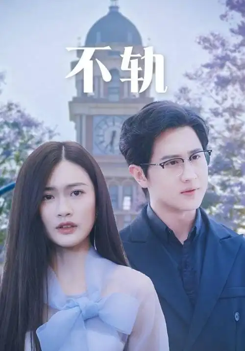 甜宠短剧闪婚后我成了首富海报